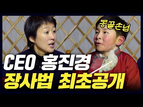 [몽골2] 400억 매출 CEO 홍진경 장사 노하우 최초공개 - 몽골(2)