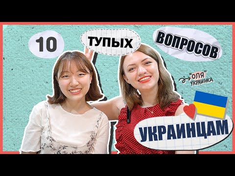 ПОЧЕМУ УКРАИНЦЫ ГОВОРЯТ НА РУССКОМ? [КОРЕЙСКАЯ СТУДЕНТКА ЧЕРИШ]