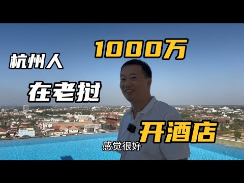 采访浙江老乡，花1000万在老挝开酒店，现在生活让人羡慕不已，看看做成这样你会去住吗？