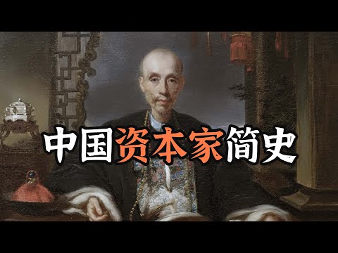 中国历代的“良心资本家”都是什么下场？看完再也不想当资本家了