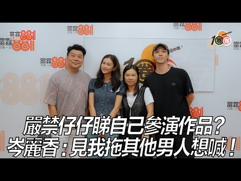 嚴禁仔仔睇自己參演作品？岑麗香：見我拖其他男人想喊！