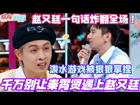 千万别让秦霄贤遇上赵又廷！泼水游戏老秦被狠狠拿捏 赵又廷一句话炸翻全场！#秦霄贤 #赵又廷 #毛晓彤 #你好星期六 #综艺 #娱乐 #cdrama #搞笑
