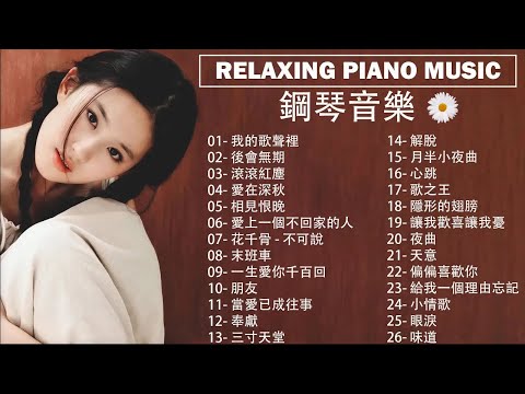 鋼琴音樂合輯流行歌曲钢琴曲( pop piano songs ) 流行歌曲500首钢琴曲 靜靜聽音樂 #钢琴 #钢琴弹唱 🎹 画情 - 姚贝娜, 错位时空 - 艾辰, 爱过的人 - 任然