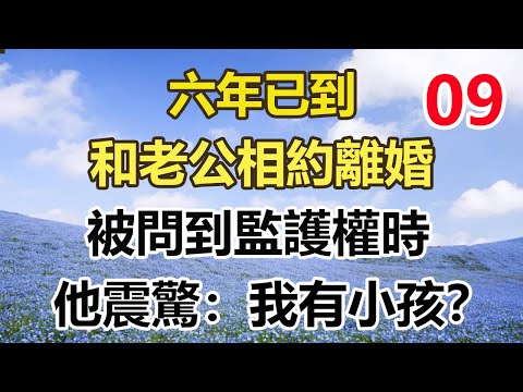 续集来啦！！！！！！！六年已到，和老公相約離婚，被問到監護權時，他震驚：我有小孩？#幸福敲門 #為人處世 #生活經驗 #情感故事#幸福敲門 #為人處世 #生活經驗 #情感故事