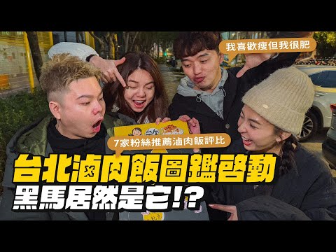 【台北滷肉飯圖鑑】台北7間滷肉飯PK!最後居然殺出一間黑馬!