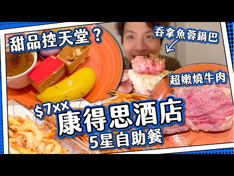 【旺角康得思】鬧市中的五星自助餐⭐️｜👁️ 超吸引熟食區｜超嫩燒牛肉+ 特式甜品櫃 🍰 Cordis Hong Kong