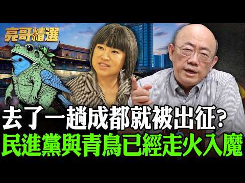 去了一趟成都就被出征?民進黨與青鳥已經走火入魔【亮哥精選|郭正亮】@funseeTW @Guovision-TV