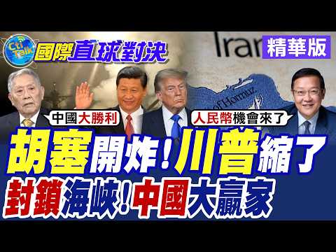 胡塞開炸 川普縮了!封鎖海峽 中國竟成大贏家【國際直球對決】精華版 @全球大視野Global_Vision