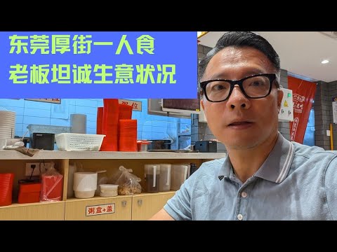 东莞厚街1人美食，采访老板