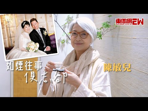 如煙往事俱忘卻 陳敏兒