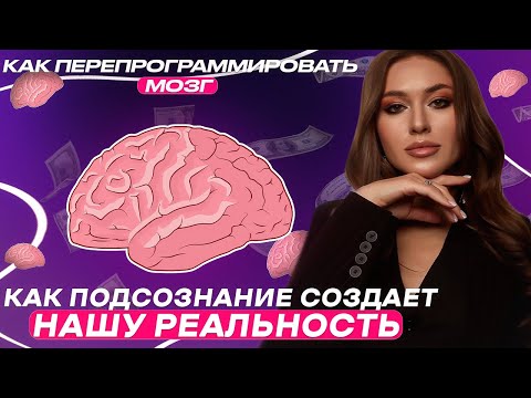 КАК ПОДСОЗНАНИЕ СОЗДАЕТ НАШУ РЕАЛЬНОСТЬ? САМОПРОГРАММИРОВАНИЕ РАБОТАЕТ! ПОДСОЗНАНИЕ МОЖЕТ ВСЕ!