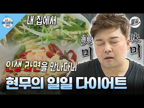 [#나혼자산다] 많이 나온 배를 보고 다이어트 결심한(?) 현무의 파채 라면 & 알리오 올리오🤤 #나혼산 #전현무 #다이어트 MBC150731방송