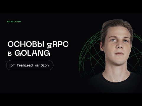 Основы gRPC в Go - Микросервисы, как в BigTech