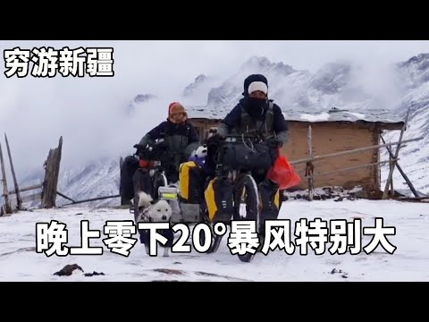穷游兄弟自行车骑行新疆，晚上零下20°暴风特别大，幸运的找到废弃房【云游兄弟】