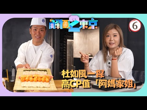 TVB旅遊節目 | 解風東京2 06/16 | 高CP值Omakase、朱古力Fine Dining | 杜如風 | 粵語中字 | 2025
