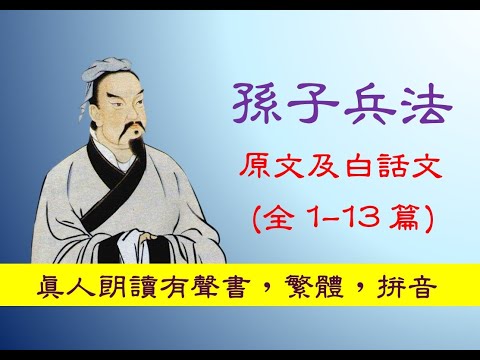 孫子兵法有聲書 Sūn zǐ bīng fǎ，原文及白話文，全1-13篇，audiobook, The Art of War - Traditional Chinese  with Pinyin