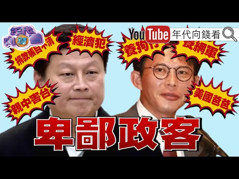 《下流政客#黃國昌 !#傅崐萁 #徐榛蔚 作秀惹民怨!#川普 :美軍一定贏!#華郵 盯上#統促黨 #張安樂!#中國 娛樂睡與稅!》【年代向錢看】2025.10.02@ChenTalkShow