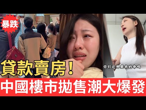 天下奇聞！中國人開始貸款賣房了！！樓市拋售潮大爆發！#中國現狀 #中國樓市 #暴跌