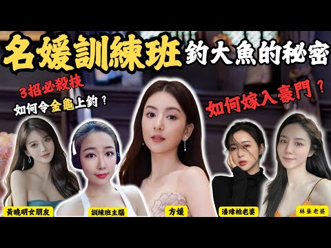 揭秘名媛訓練班釣大魚的秘密,3招令金龜上釣, 順利嫁入豪門,假名媛變真名媛。|Z檔案|方媛|林峯|潘瑋柏|黃曉明|叶柯|郭富城|@Zfivesir