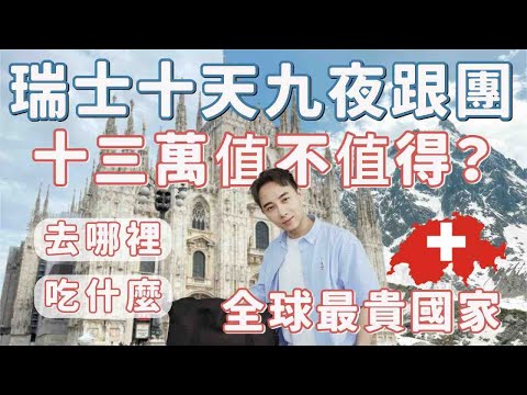 🇨🇭瑞士跟團旅遊十三萬去哪些地方？吃什麼？值不值得？阿爾卑斯山、少女峰、黃金列車、白朗峰－國外旅遊篇｜Ou Ou歐德