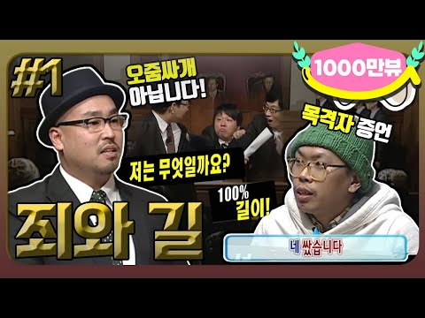 [2月의 무도] 무전유죄! 유죄무전(?)! 진실은 승리한다!! "죄와 길" 1편  infinite challenge
