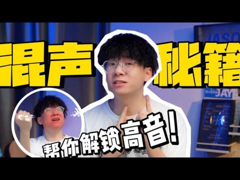 如何简单高效地拿下高音？一条视频帮你拓宽音域，解决声音挤卡断层问题！