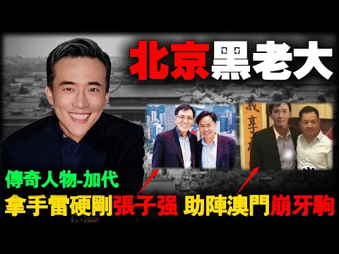 Jia Dai, the eldest brother of the underworld in Beijing, China.