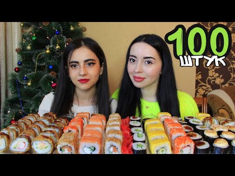 100 СУШИ РОЛЛОВ С НУРАЙ ♥️ НОВАЯ ПОДПИСЧИЦА MUKBANG Ayka Emilly