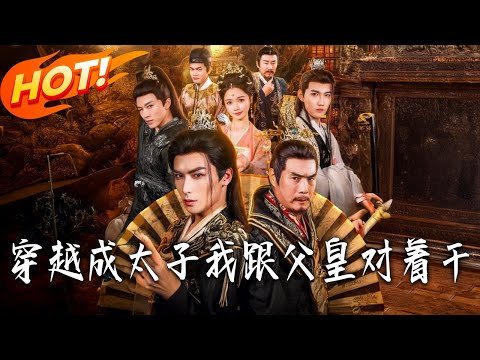 《穿越成太子我跟父皇對著幹》第1~81集【高清完结合集】丨#盛世短剧 #短剧 #古装 #逆袭 #搞笑 #系统 #修仙 #爱情 #穿越 #drama #穿越 #重生 #短劇