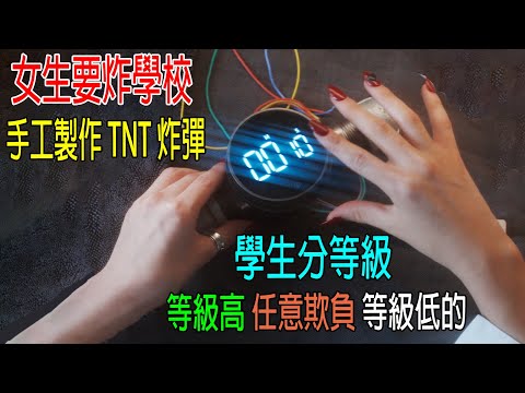 女生要炸學校，手工製作TNT炸彈！學生分等級，等級高任意欺負等級低的！校長根本不管