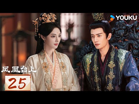 【ENG SUB】[Love & Crown] EP25 | Allen Ren / Peng Xiaoran | YOUKU
