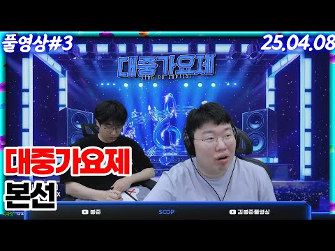 역대급 실력자들 모임에 초토화 된 스튜디오.. 대중가요제 본선!! [25.04.08 #3]