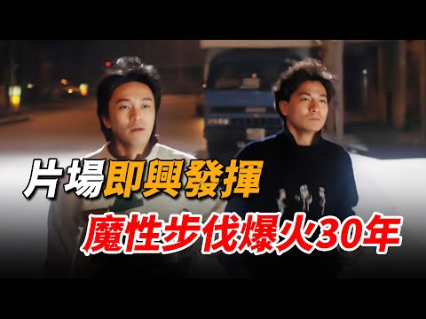 就這一個動作，周星馳竟然教了劉德華三天，沒想到意外造就了名場面