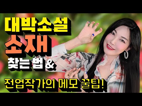 소설 대박 소재, 글감 찾는 비법 [전업 작가의 메모 기술!] 소재 1탄