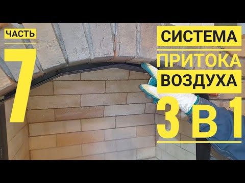 Приточная вентиляция для камина 3 в 1.Приток , охлаждение, борьба с копотью на стекле, часть 7