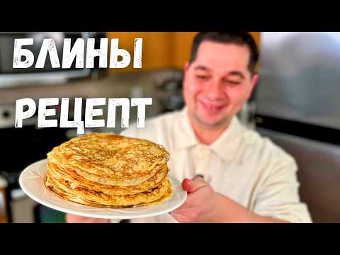 Идеальный рецепт блинов проверенный годами.Всегда тонкие, вкусные домашние блинчики. Блины на молоке
