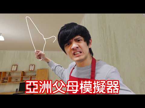 【尊】這是steam史上最真實的亞洲父母模擬器 ! ? 超雄的爸,暴躁的媽,逃跑的我與破碎的家...【第二頻道】
