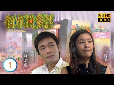 TVB愛情喜劇線上看 | 街市的童話 01/20 | 羅嘉良(夏伯)輟學替父王二仔打理菜檔 |羅嘉良 |伍詠薇 |吳美珩 |粵語中字 |2006 |Hope For Sale