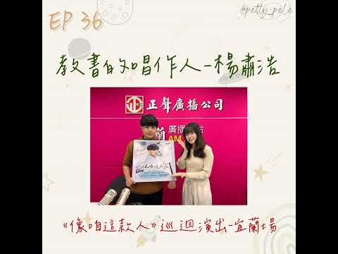 115年04月05日節目  EP36｜學習好時光