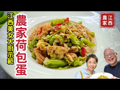 農家荷包蛋_特邀江西美女大廚示範，鮮香下飯的蔬食料理，桌桌必點還打包帶走的家常料理，不藏私全分享_章新今天試菜不做菜_片尾有江西萍鄉家鄉話，不知您聽得懂嗎？我是完全聽不懂😅😂