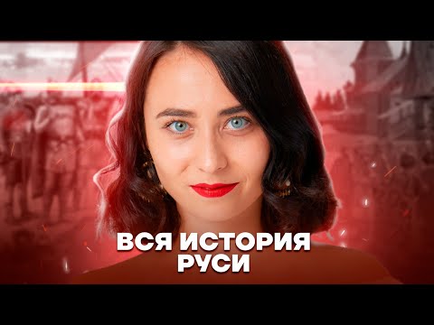 Вся история Руси: подробный разбор событий | История ЕГЭ | Умскул