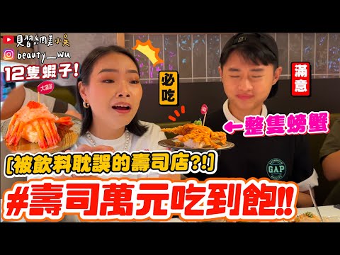 【小吳】超狂！一貫壽司12隻蝦😱『在壽司店吃到飽要花多少錢💰』沒吃到10000元不回家，超誠實到笑出來…. (ft.MAGiC TOUCH)