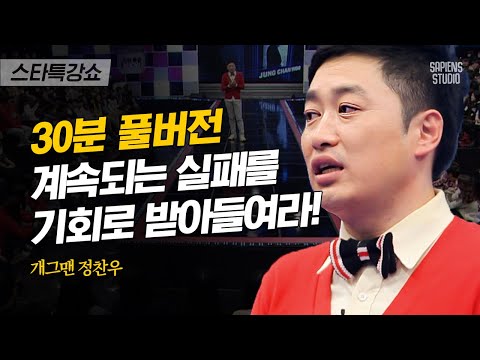[풀버전] 하는 사업마다 줄줄이 실패! 정찬우는 어떻게 컬투치킨을 성공시켰을까 | #스타특강쇼 #사피엔스 | CJ ENM 110211 방송