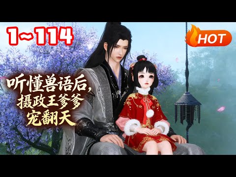 【MULTI SUB🔥】💗《听懂兽语后,摄政王爹爹宠翻天》1~114朝朝的娘亲刚死,她就被路过的摄政王捡回家了。摄政王霸气护女:想跟本王抢闺女,你们有几条命? #萌娃 #团宠 #古风言情 #小福动画