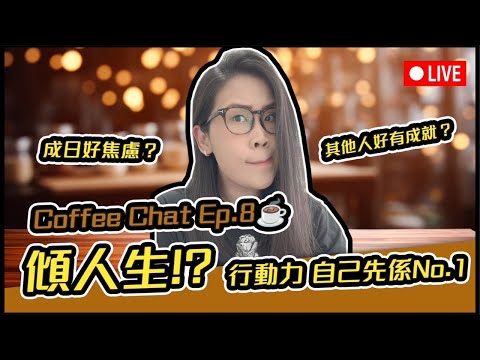 🔴直播🔴人生 行動力 自己先係最重要 其他人好有成就|黑咪Coffee Chat Ep.8