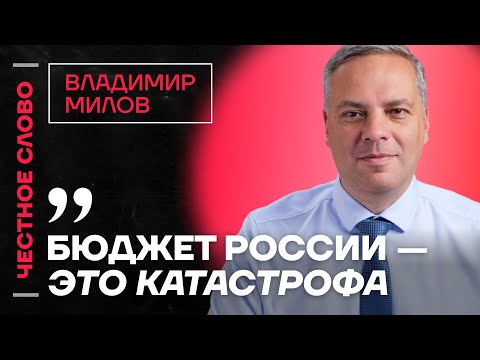 МИЛОВ про бюджет, новые санкции и судьбу валюты 🎙 Честное слово с Владимиром Миловым