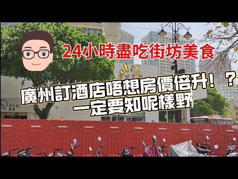 廣州自由行快閃24小時：食盡平民米芝蓮、人氣糖水鋪、街坊寶藏茶樓