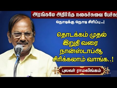 From beginning to end, you can laugh nonstop | Laughter every second | Poet Ramalingam