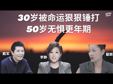 从创业失败到爱情自由：李静、瞿颖、戴军的一生，写尽中年女性的困局与出路