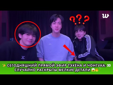 ✨ Taehyung & Jungkook Live Today: 👀 Small Details Accidentally Revealed 😱🔥